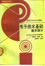 电子技术基础  数字部分