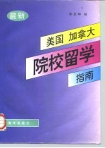 最新美国、加拿大院校留学指南