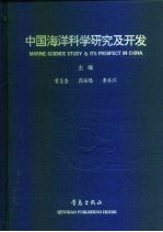 中国海洋科学研究及开发 英汉对照