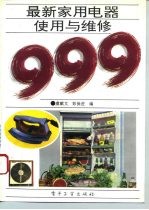 最新家用电器使用与维修999