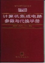 计算机集成电路参数与代换手册