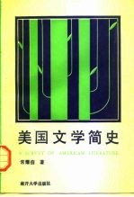 美国文学简史