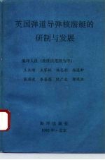 英国弹道导弹核潜艇的研制与发展