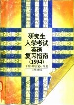 研究生入学考试英语复习指南 1994