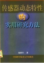 传感器动态特性的实用研究方法