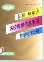 最新美国、加拿大名校教授信息手册 信息科学分册