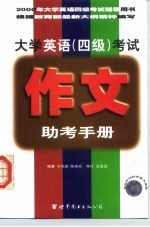 大学英语 四级 考试作文助考手册