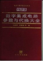 数字集成电路参数与代换大全