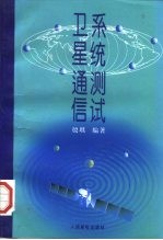 卫星通信系统测试