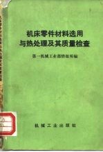 机床零件材料选用与热处理及其质量检查