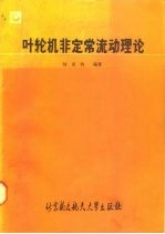 叶轮机非定常流动理论