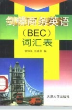 剑桥商务英语 BEC 词汇表