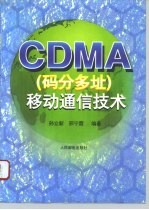 CDMA码分多址 移动通信技术