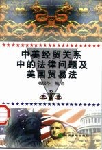 中美经贸关系中的法律问题及美国贸易法