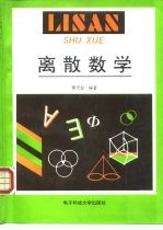 离散数学