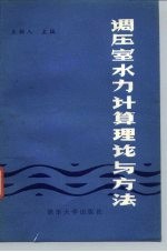 调压室水力计算理论与方法