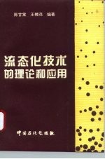 流态化技术的理论和应用