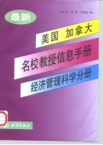 最新美国、加拿大名校教授信息手册 经济管理科学分册