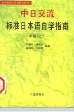 中日交流标准日本语自学指南 中级 上