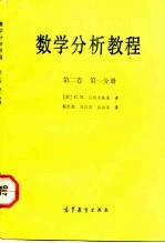 数学分析教程  第2卷  第1分册