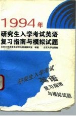 1994年研究生入学考试英语复习指南与模拟试题