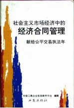 社会主义市场经济中的经济合同管理