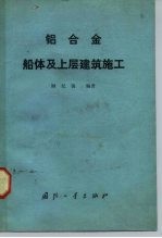 铝合金船体及上层建筑施工