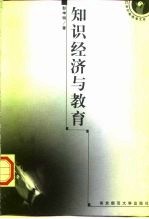 知识经济与教育 教育与21世纪经济社会可持续发展引论