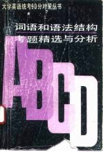 词语和语法结构考题精选与分析 1987-1992