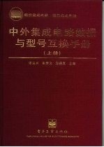 中外集成电路数据与型号互换手册  上  线性集成电路、接口集成电路