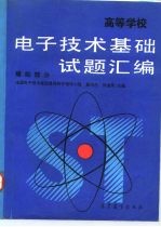 高等学校电子技术基础试题汇编  模拟部分