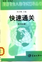 英语专业八级考试辅导丛书快速通关 听力分册