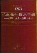 机电元件技术手册 设计·制造·使用·维护