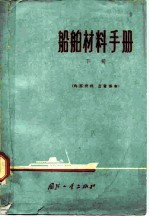 船舶材料手册 下 非金属材料