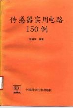 传感器实用电路150例