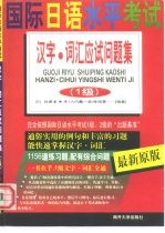 国际日语水平考试 汉字·词汇应试问题集 1级