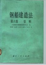 钢船建造法 第6卷 资料