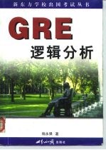 GRE逻辑分析