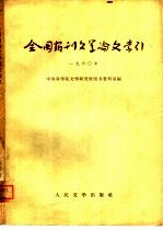 全国报刊文学论文索引  1960年