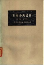 苏南冲突经历 1948-1953