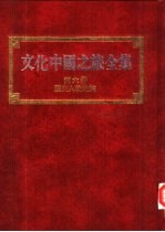 文化中国之旅全集  第6册  历史人物之旅