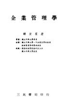 企业管理学