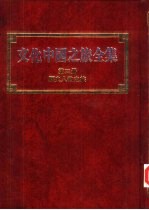 文化中国之旅全集  第3册  历史人物之旅