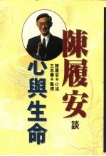 陈履安谈心与生命