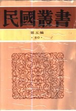 新俄国游记  从中国到俄国的记程