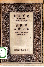 代数学-因数分解