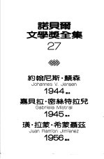 诺贝尔文学奖全集 27 西玛兰短篇小说集