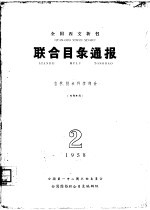 全国西文新书联合目录通报 自然、技术科学部分 1958年 第2期