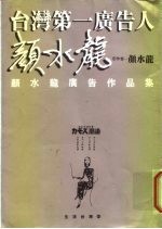 台湾第一广告人 颜水龙广告作品集