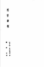 诺贝尔文学奖全集 13 利害牵制